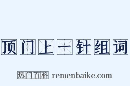 顶门上一针组词是什么意思的图片